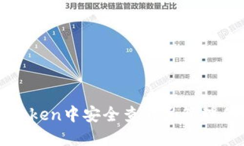 如何在imToken中安全查看和管理你的助记词