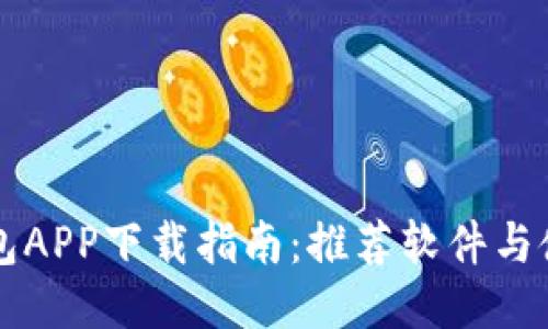 智能钱包APP下载指南:推荐软件与使用技巧
