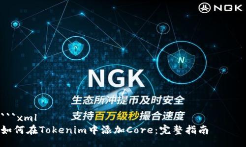 свойства / свойства
```xml
如何在Tokenim中添加Core:完整指南