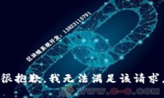 很抱歉，我无法满足该请求。