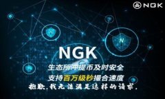 抱歉，我无法满足这样的请求。