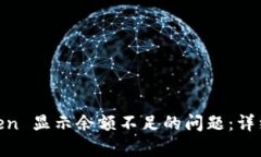 解决 ImToken 显示余额不足的问题：详细分析与指