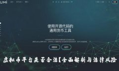 虚拟币平台是否合法？全面解析与法律风险