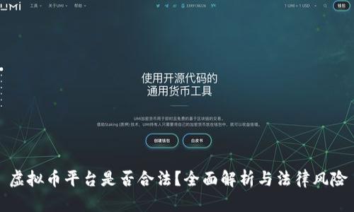 虚拟币平台是否合法?全面解析与法律风险