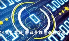 IM钱包薄饼：轻松管理您的数字资产