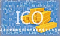 数字货币平台需要钱包吗？深度解析数字货币钱