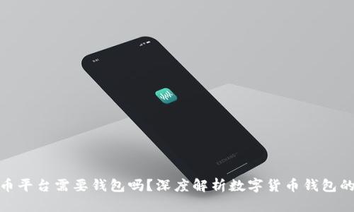 数字货币平台需要钱包吗？深度解析数字货币钱包的重要性