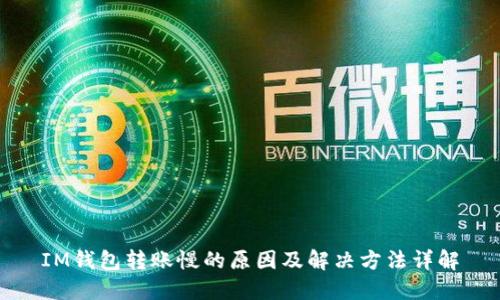 IM钱包转账慢的原因及解决方法详解