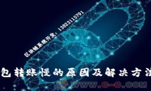 IM钱包转账慢的原因及解决方法详解