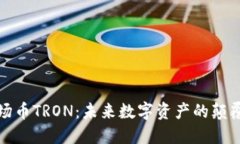 波场币TRON：未来数字资产的颠覆者