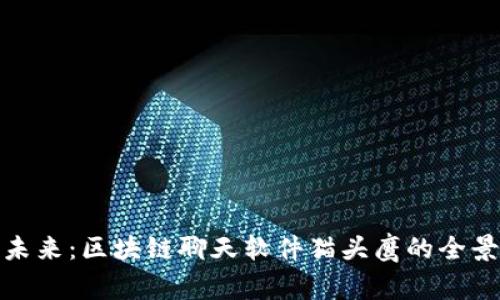 创新未来:区块链聊天软件猫头鹰的全景探秘