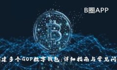 如何创建多个GOP数字钱包：详细指南与常见问题