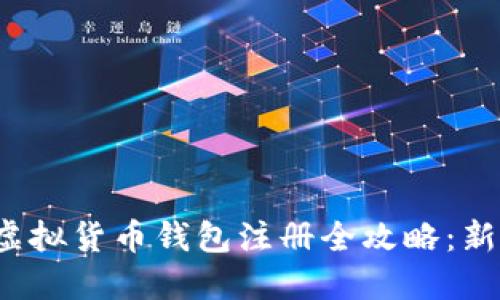 数字虚拟货币钱包注册全攻略:新手指南