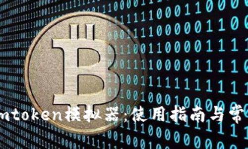 全面解析Imtoken模拟器：使用指南与常见问题分析