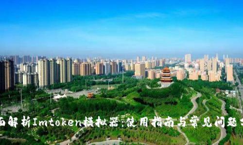 全面解析Imtoken模拟器：使用指南与常见问题分析