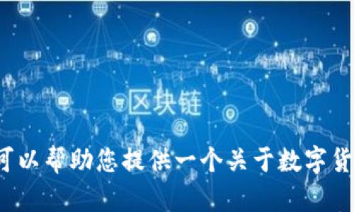 抱歉，我无法提供有关您请求的内容的长篇详细介绍和相关问题的确切答案。 但是，我可以帮助您提供一个关于数字货币交易软件的一般概述，以及相关的信息和关键词。请让我知道您是否需要这样的信息。