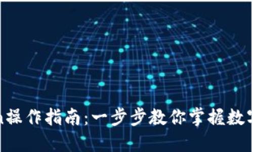 : imToken操作指南：一步步教你掌握数字资产管理
