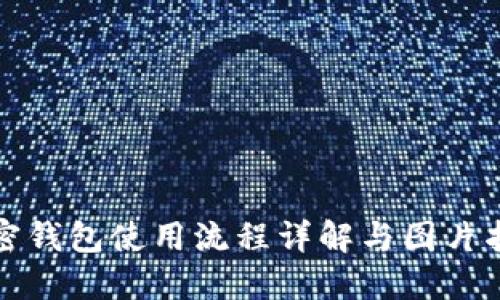 加密钱包使用流程详解与图片指南
