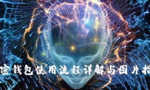 加密钱包使用流程详解与图片指南