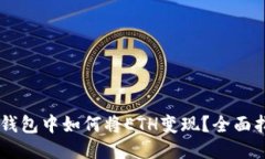 IM钱包中如何将ETH变现？全面指南