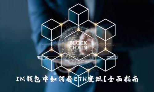 IM钱包中如何将ETH变现?全面指南