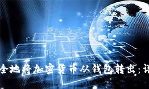如何安全地将加密货币从钱包转出:详细指南