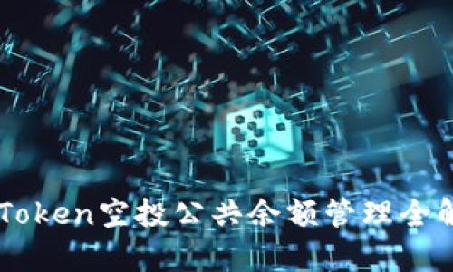 imToken空投公共余额管理全解析