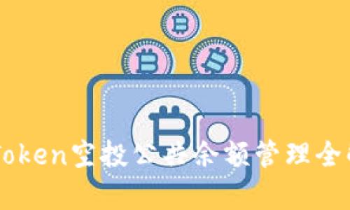imToken空投公共余额管理全解析