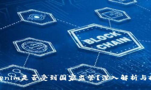 Tokenim是否受到国家监管？深入解析与探讨