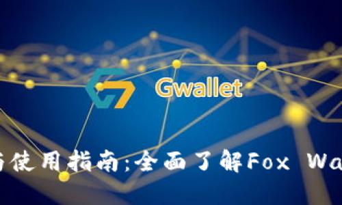 小狐狸钱包图解与使用指南:全面了解Fox Wallet的功能与设计