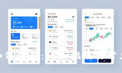 imToken如何使用：详细指南与常见问题解答