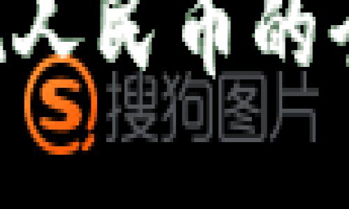: TRX提现人民币的全流程指南