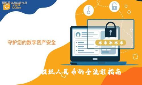 : TRX提现人民币的全流程指南