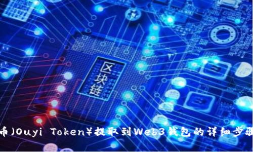 如何将欧意币(Ouyi Token)提取到Web3钱包的详细步骤与注意事项
