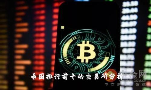 币圈排行前十的交易所分析