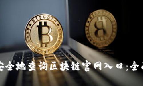 如何安全地查询区块链官网入口：全面指南