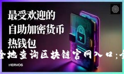 如何安全地查询区块链官网入口：全面指南