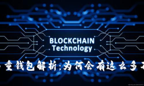 IM钱包的多重钱包解析:为何会有这么多不同的钱包?