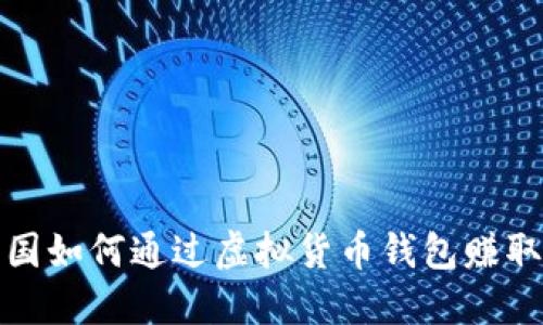 在中国如何通过虚拟货币钱包赚取收益
