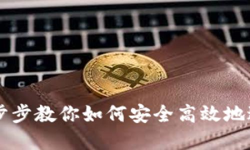 Tokenim质押：一步步教你如何安全高效地进行数字资产质押