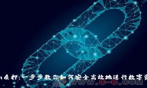 Tokenim质押：一步步教你如何安全高效地进行数字资产质押
