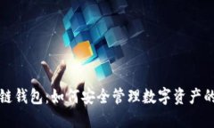 区块链酷链钱包：如何安全管理数字资产的未来