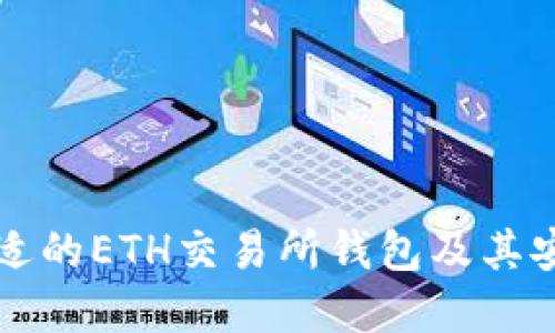 如何选择合适的ETH交易所钱包及其安全使用指南