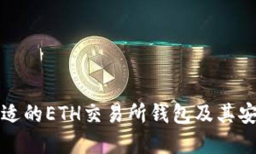 如何选择合适的ETH交易所钱包及其安全使用指南