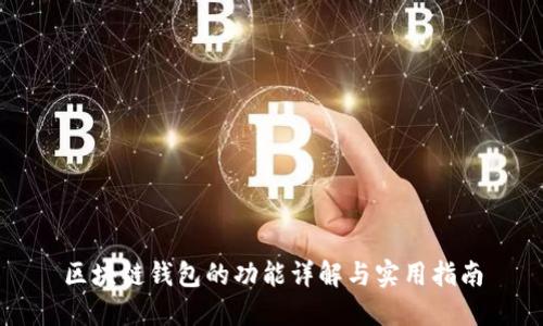 区块链钱包的功能详解与实用指南