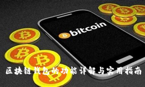 区块链钱包的功能详解与实用指南