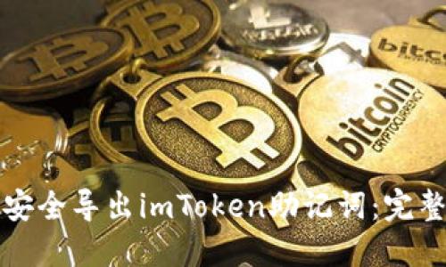 如何安全导出imToken助记词：完整指南