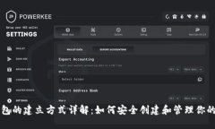 区块链钱包的建立方式详解：如何安全创建和管