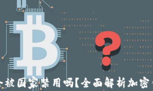ImToken会被国家禁用吗?全面解析加密钱包的未来