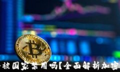 ImToken会被国家禁用吗？全面解析加密钱包的未来